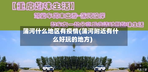 蒲河什么地区有疫情(蒲河附近有什么好玩的地方)-第2张图片