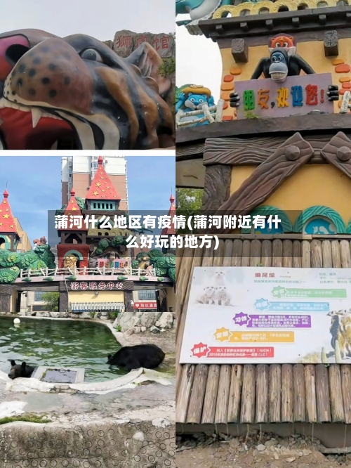 蒲河什么地区有疫情(蒲河附近有什么好玩的地方)-第1张图片