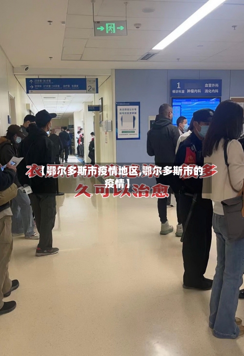 【鄂尔多斯市疫情地区,鄂尔多斯市的疫情】-第1张图片