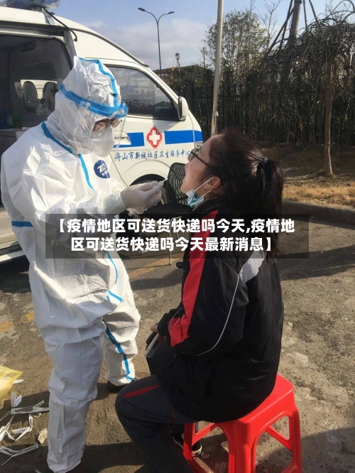 【疫情地区可送货快递吗今天,疫情地区可送货快递吗今天最新消息】-第3张图片