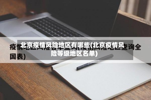 北京疫情风险地区有哪些(北京疫情风险等级地区名单)-第2张图片