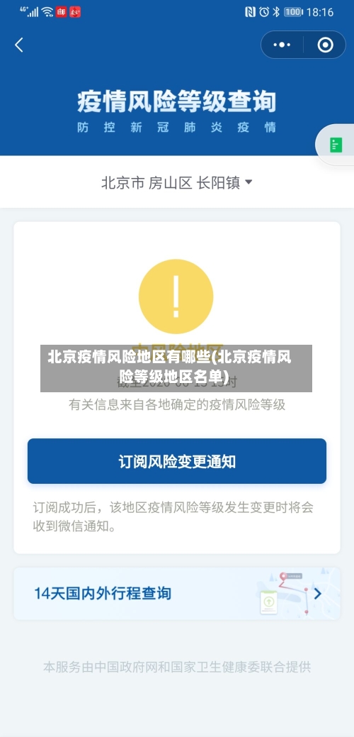 北京疫情风险地区有哪些(北京疫情风险等级地区名单)-第3张图片