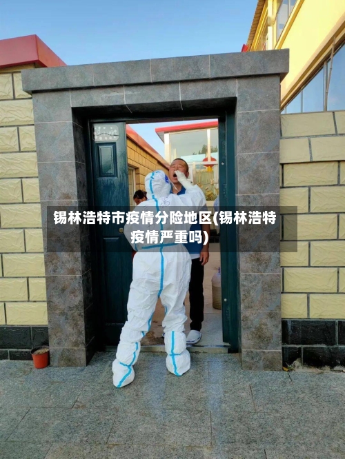 锡林浩特市疫情分险地区(锡林浩特疫情严重吗)-第2张图片