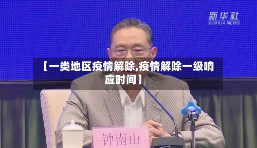 【一类地区疫情解除,疫情解除一级响应时间】-第1张图片
