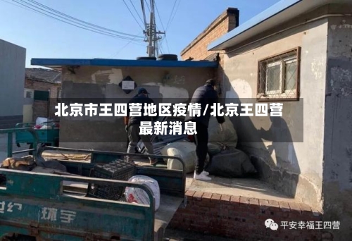 北京市王四营地区疫情/北京王四营最新消息-第1张图片