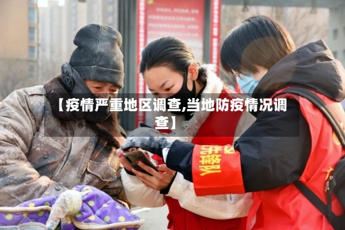 【疫情严重地区调查,当地防疫情况调查】-第1张图片