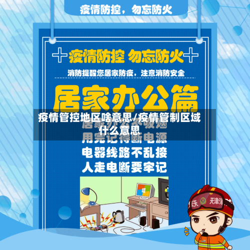 疫情管控地区啥意思/疫情管制区域什么意思-第2张图片