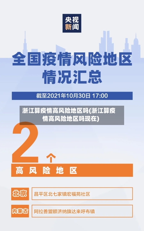 浙江算疫情高风险地区吗(浙江算疫情高风险地区吗现在)-第3张图片