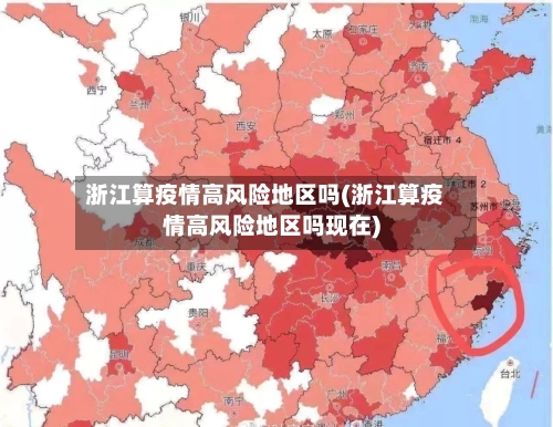 浙江算疫情高风险地区吗(浙江算疫情高风险地区吗现在)-第1张图片