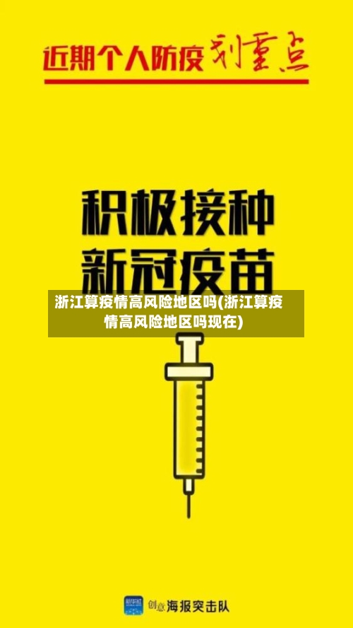 浙江算疫情高风险地区吗(浙江算疫情高风险地区吗现在)-第2张图片