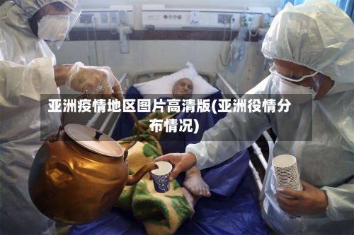 亚洲疫情地区图片高清版(亚洲役情分布情况)-第2张图片