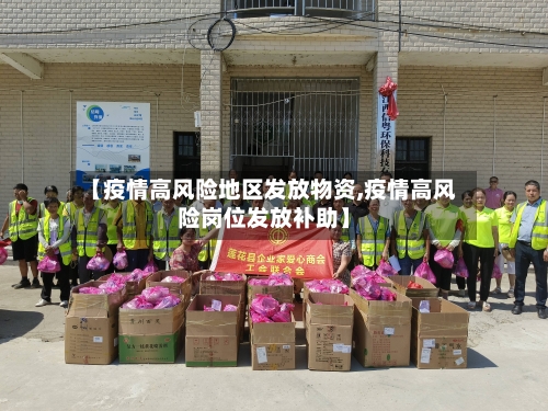 【疫情高风险地区发放物资,疫情高风险岗位发放补助】-第2张图片