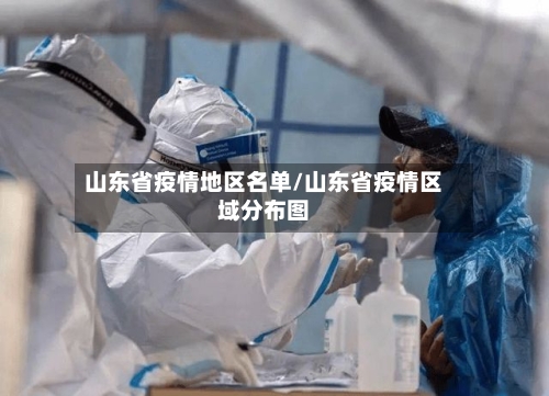 山东省疫情地区名单/山东省疫情区域分布图-第2张图片