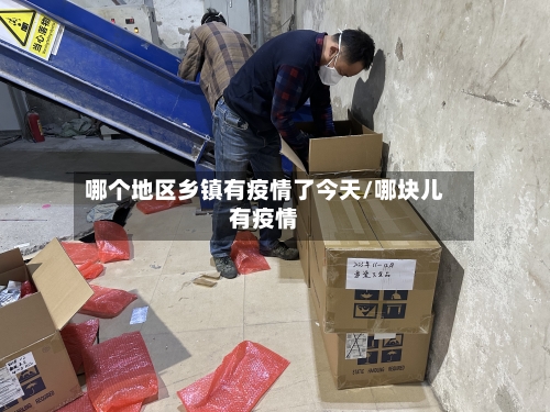 哪个地区乡镇有疫情了今天/哪块儿有疫情-第1张图片