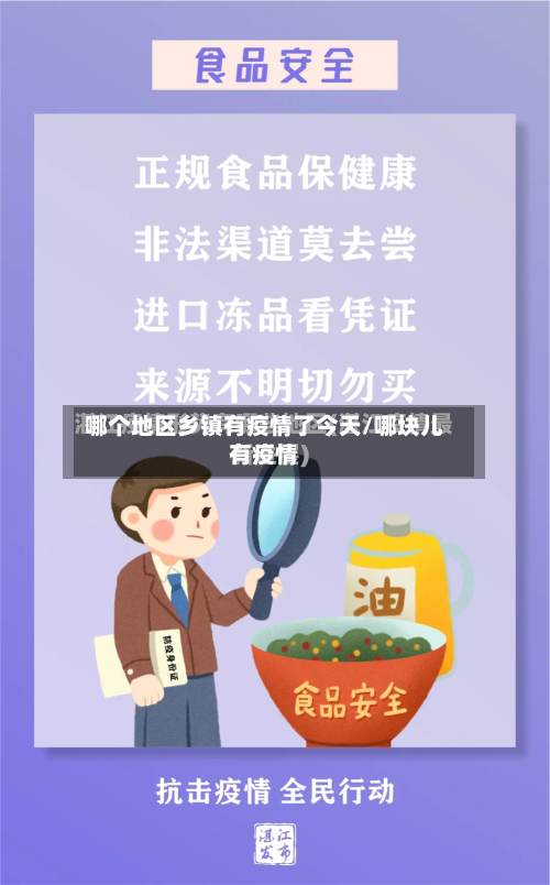 哪个地区乡镇有疫情了今天/哪块儿有疫情-第2张图片