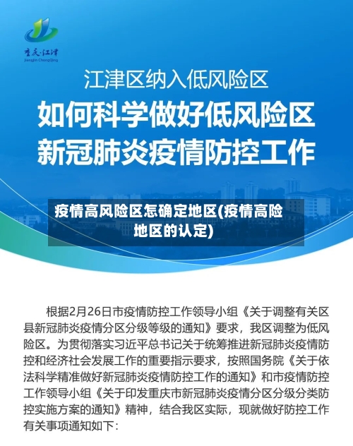 疫情高风险区怎确定地区(疫情高险地区的认定)-第1张图片