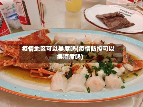 疫情地区可以晏席吗(疫情防控可以摆酒席吗)-第1张图片