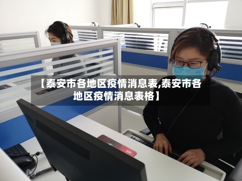 【泰安市各地区疫情消息表,泰安市各地区疫情消息表格】-第2张图片