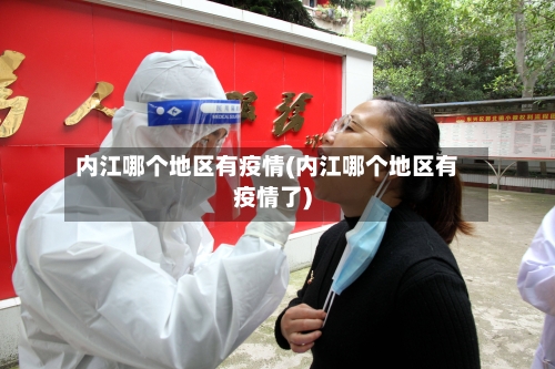 内江哪个地区有疫情(内江哪个地区有疫情了)-第2张图片