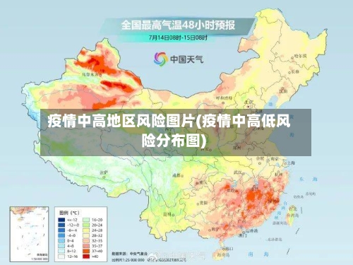 疫情中高地区风险图片(疫情中高低风险分布图)-第1张图片