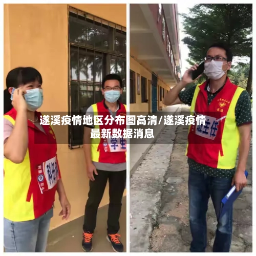 遂溪疫情地区分布图高清/遂溪疫情最新数据消息-第2张图片