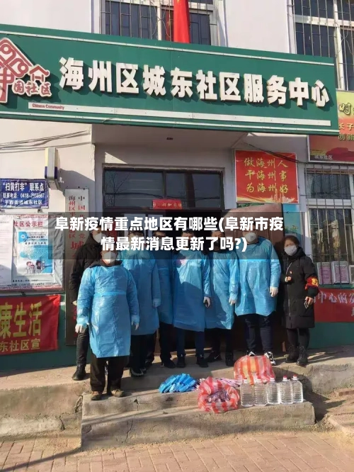 阜新疫情重点地区有哪些(阜新市疫情最新消息更新了吗?)-第1张图片