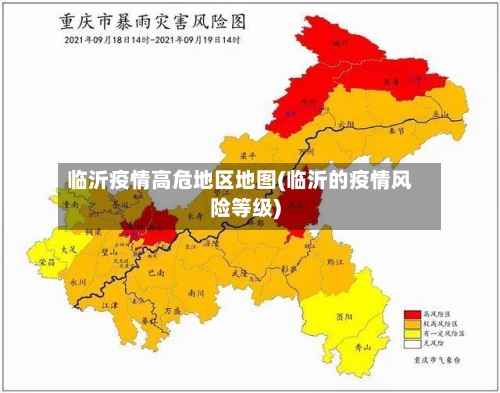 临沂疫情高危地区地图(临沂的疫情风险等级)-第1张图片