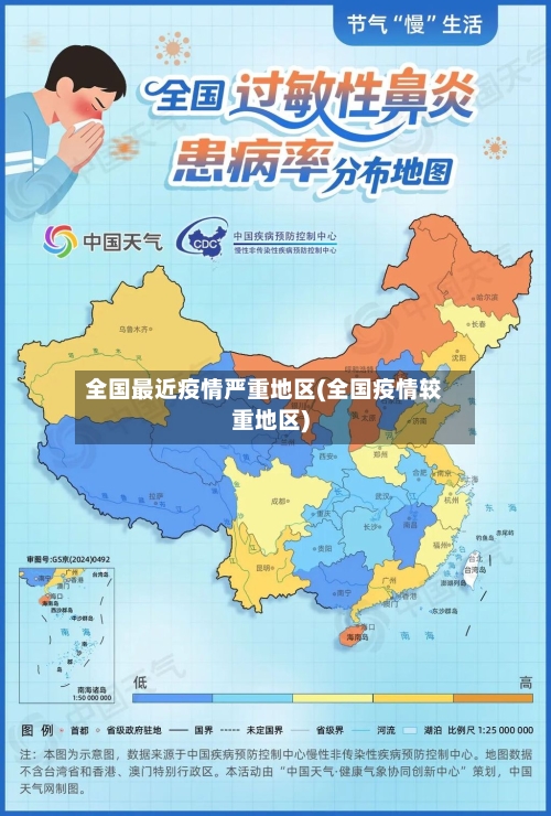 全国最近疫情严重地区(全国疫情较重地区)-第1张图片