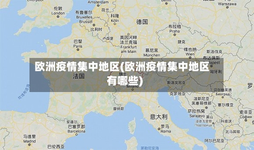 欧洲疫情集中地区(欧洲疫情集中地区有哪些)-第3张图片