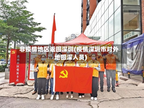 非疫情地区返回深圳(疫情深圳市对外地回深人员)-第1张图片
