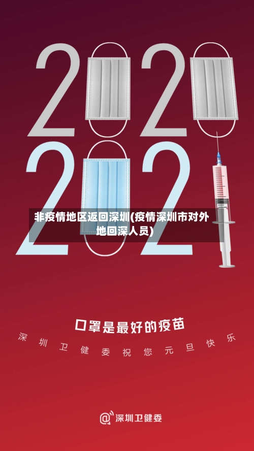 非疫情地区返回深圳(疫情深圳市对外地回深人员)-第2张图片