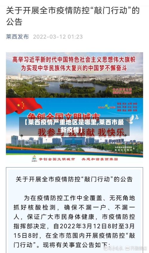 【莱西疫情严重地区是哪里,莱西市最新疫情】-第1张图片