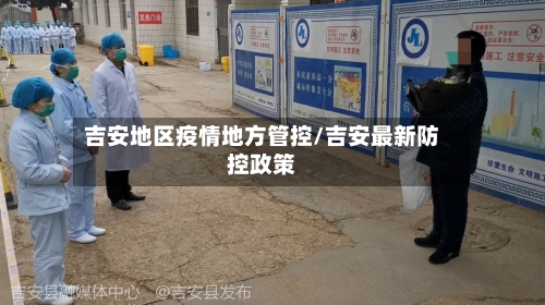 吉安地区疫情地方管控/吉安最新防控政策-第1张图片