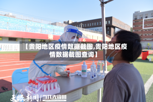 【贵阳地区疫情数据截图,贵阳地区疫情数据截图查询】-第1张图片