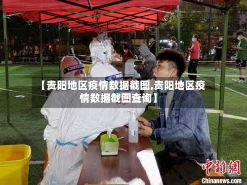 【贵阳地区疫情数据截图,贵阳地区疫情数据截图查询】-第2张图片
