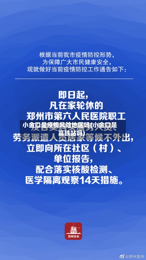 小金口是疫情风险地区吗(小金口是高铁站吗)-第1张图片