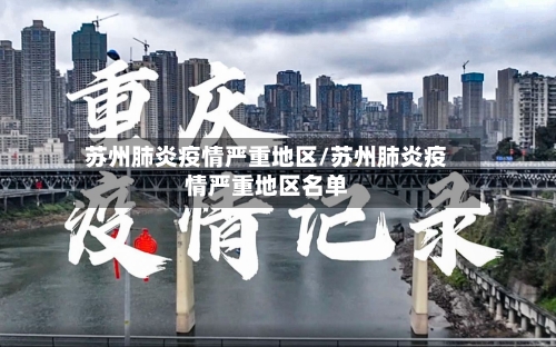 苏州肺炎疫情严重地区/苏州肺炎疫情严重地区名单-第1张图片