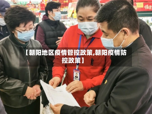 【朝阳地区疫情管控政策,朝阳疫情防控政策】-第3张图片