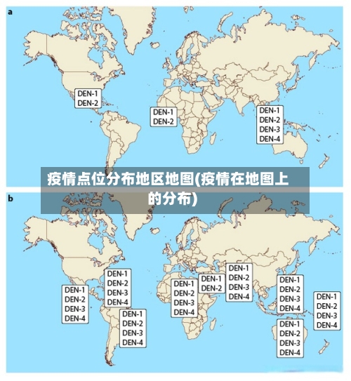 疫情点位分布地区地图(疫情在地图上的分布)-第2张图片