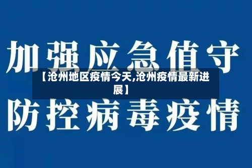 【沧州地区疫情今天,沧州疫情最新进展】-第1张图片