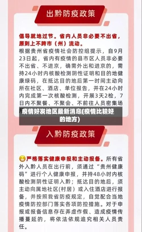 疫情好发地区最新消息(疫情比较好的地方)-第3张图片