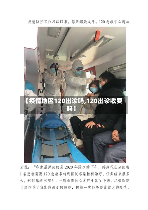 【疫情地区120出诊吗,120出诊收费吗】-第2张图片