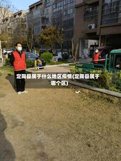 定陶县属于什么地区疫情(定陶县属于哪个区)-第1张图片