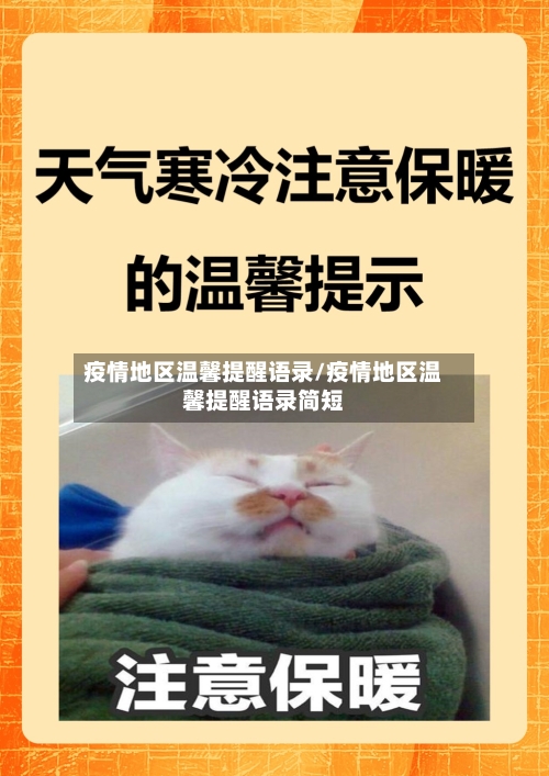 疫情地区温馨提醒语录/疫情地区温馨提醒语录简短-第2张图片