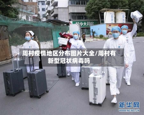 周村疫情地区分布图片大全/周村有新型冠状病毒吗-第1张图片