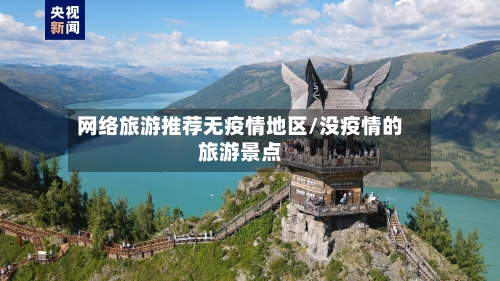 网络旅游推荐无疫情地区/没疫情的旅游景点-第1张图片