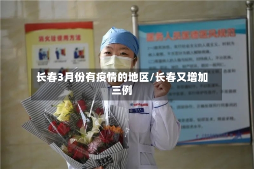 长春3月份有疫情的地区/长春又增加三例-第2张图片