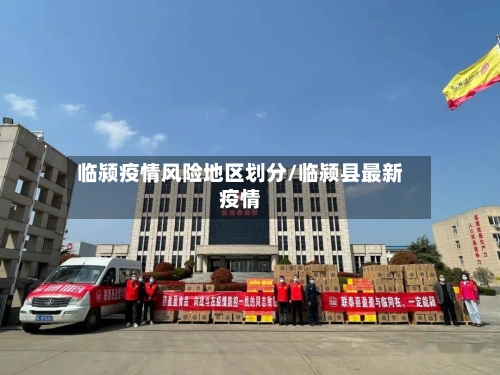 临颍疫情风险地区划分/临颍县最新疫情-第2张图片