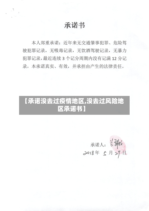 【承诺没去过疫情地区,没去过风险地区承诺书】-第3张图片