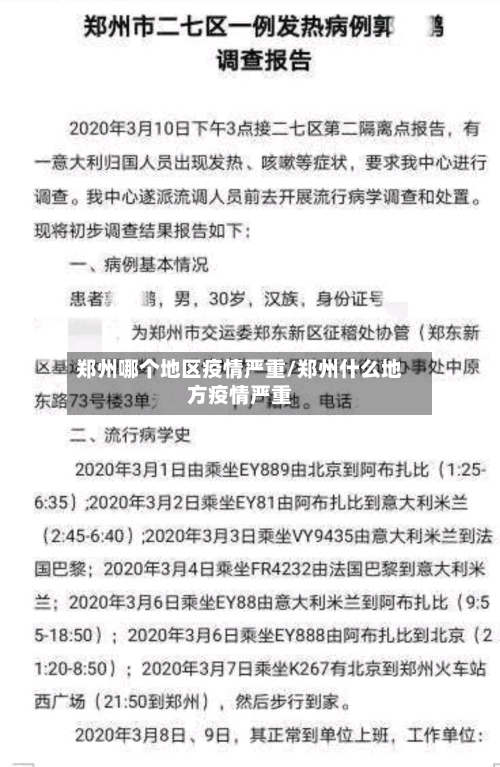 郑州哪个地区疫情严重/郑州什么地方疫情严重-第1张图片